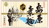 川﨑　島原手延素麺ギフト