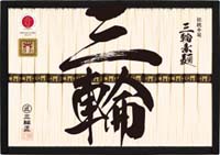 三輪素麺　誉